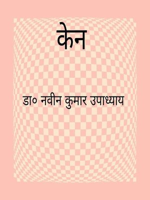 cover image of केन